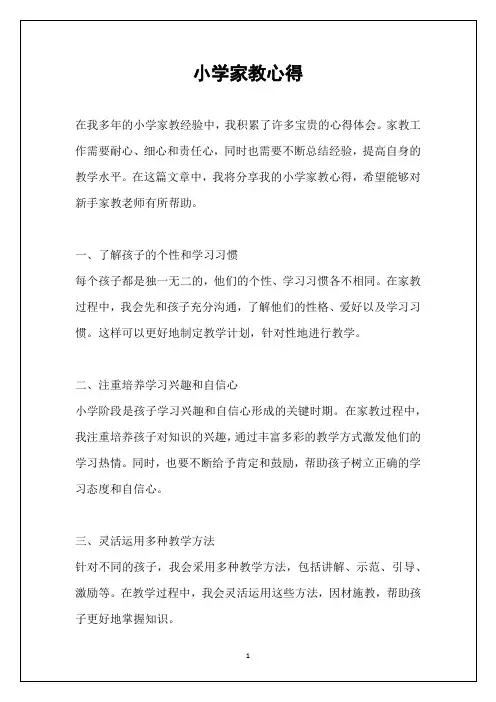 小学家教心得