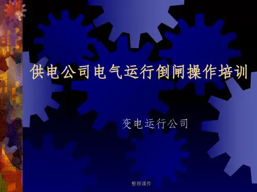 供电公司电气运行倒闸操作培训讲义