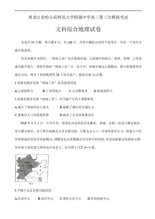 黑龙江省2020届高三第三次模拟考试地理试题word版有答案(精校版)
