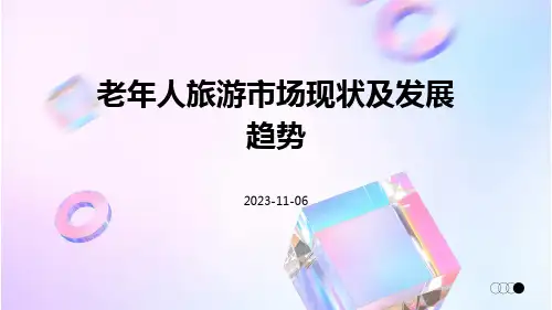 老年人旅游市场现状及发展趋势