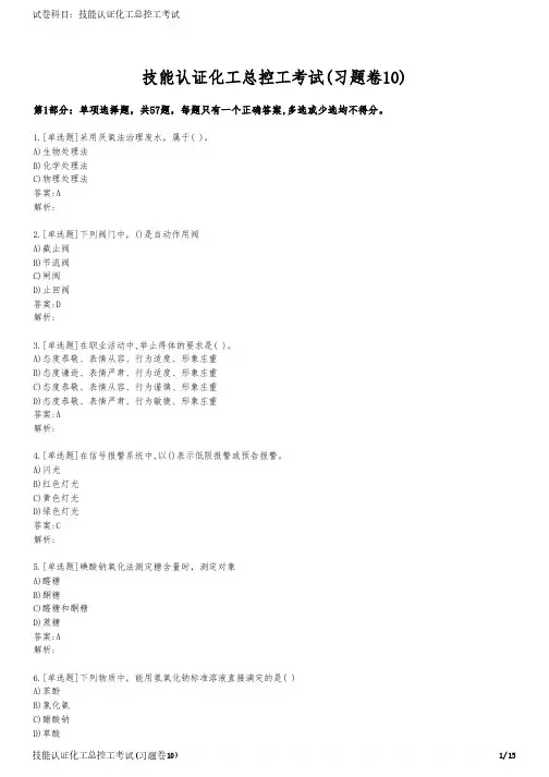 技能认证化工总控工考试(习题卷10)
