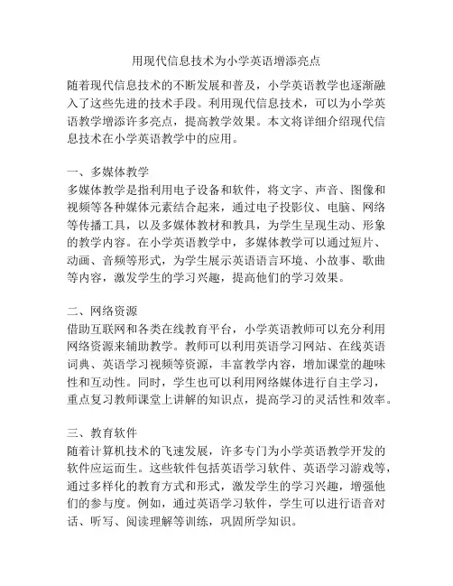 用现代信息技术为小学英语增添亮点
