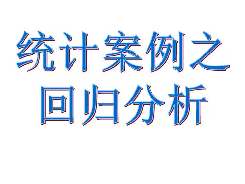 选修1-2,回归分析课件