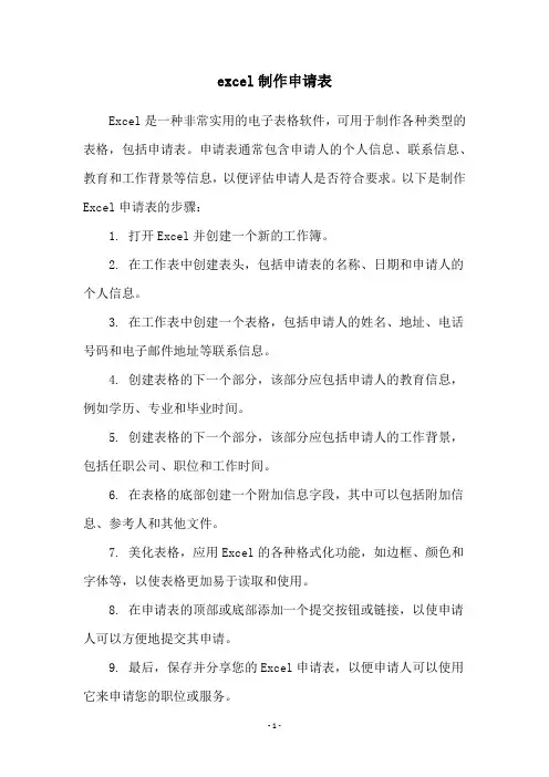 excel制作申请表