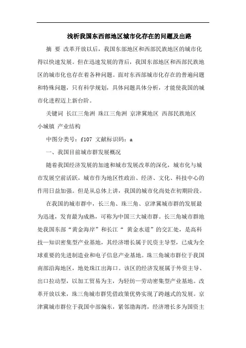 我国东西部地区城市化存在的问题及出路
