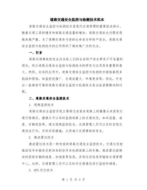 道路交通安全监控与检测技术范本
