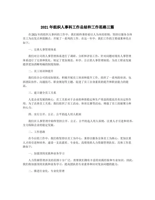2021年组织人事科工作总结和工作思路三篇