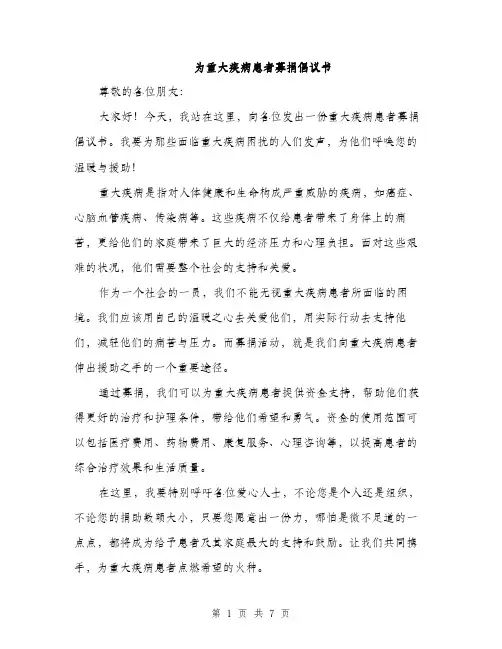 为重大疾病患者募捐倡议书(3篇)