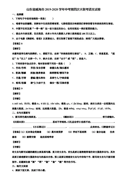 山东省威海市2019-2020学年中考第四次大联考语文试卷含解析
