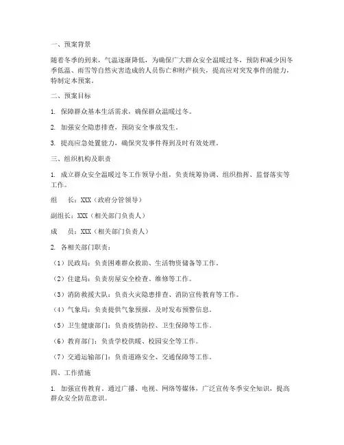 群众安全温暖过冬工作预案