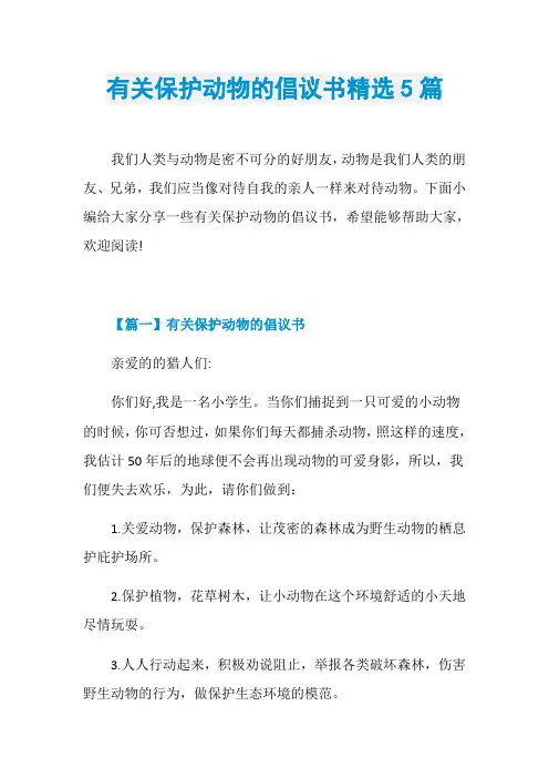 有关保护动物的倡议书精选5篇