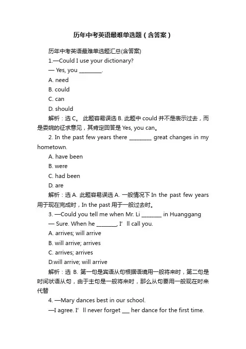 历年中考英语最难单选题（含答案）