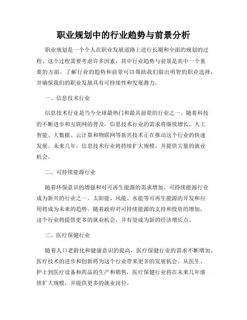 职业规划中的行业趋势与前景分析