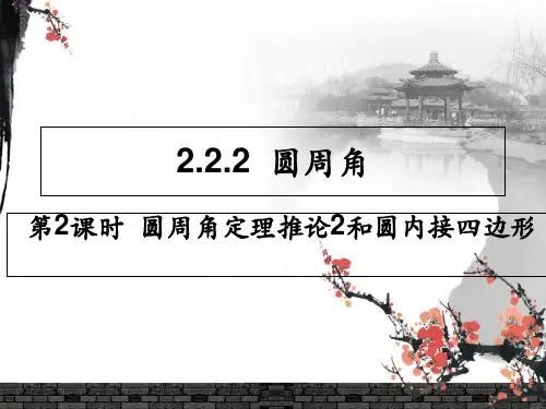 2.2.2 第2课时  圆周角定理2和圆内接四边形