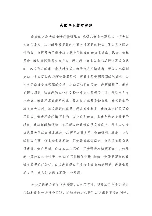 大四毕业鉴定自评(四篇)