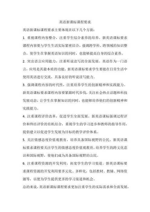 英语新课标课程要求