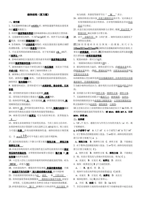 砌体结构复习题答案1