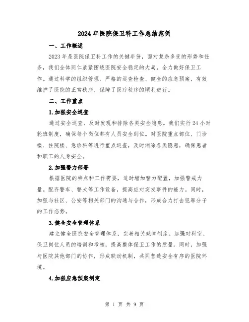 2024年医院保卫科工作总结范例(3篇)