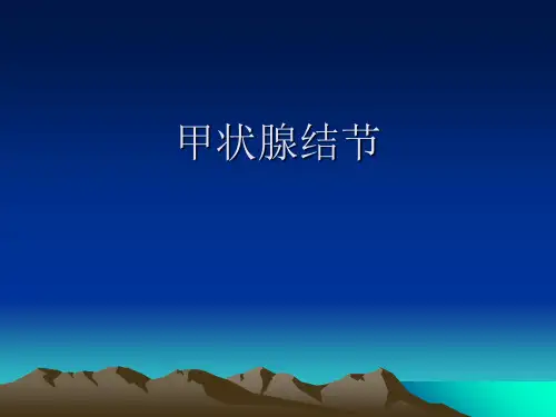 甲状腺结节-PPT课件