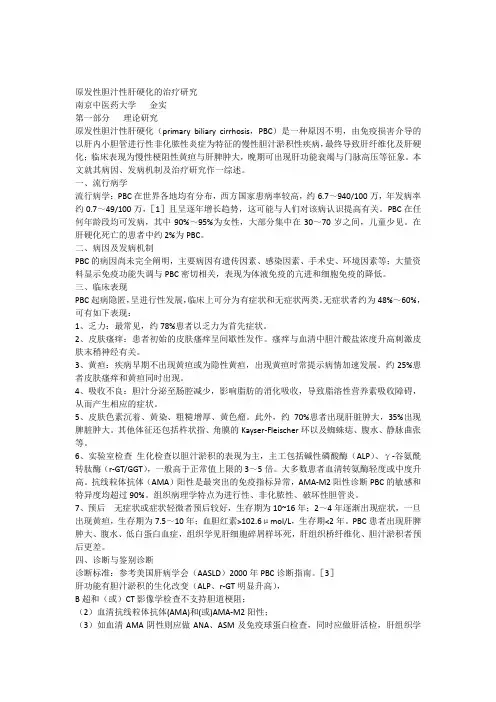 2金实发性胆汁性肝硬化的治疗研究