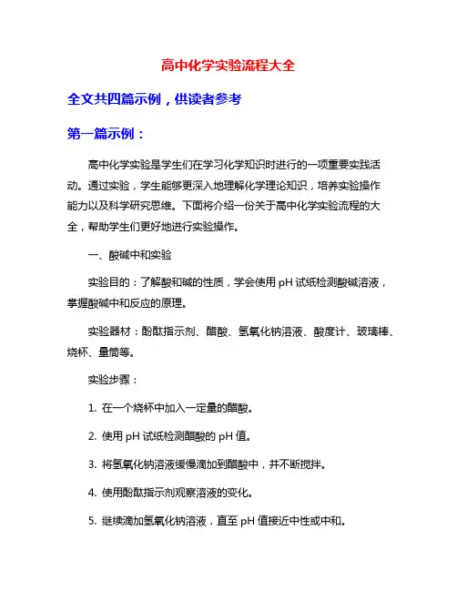 高中化学实验流程大全