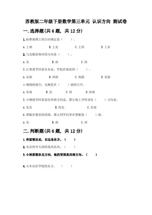 苏教版二年级下册数学第三单元-认识方向-测试卷附完整答案(全国通用)