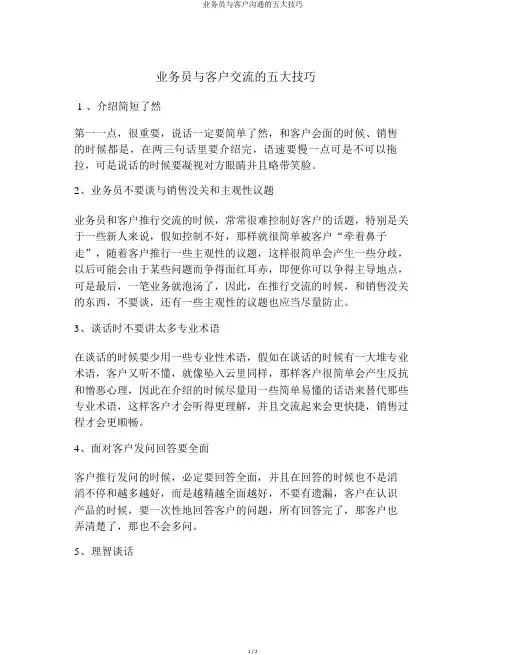 业务员与客户沟通的五大技巧