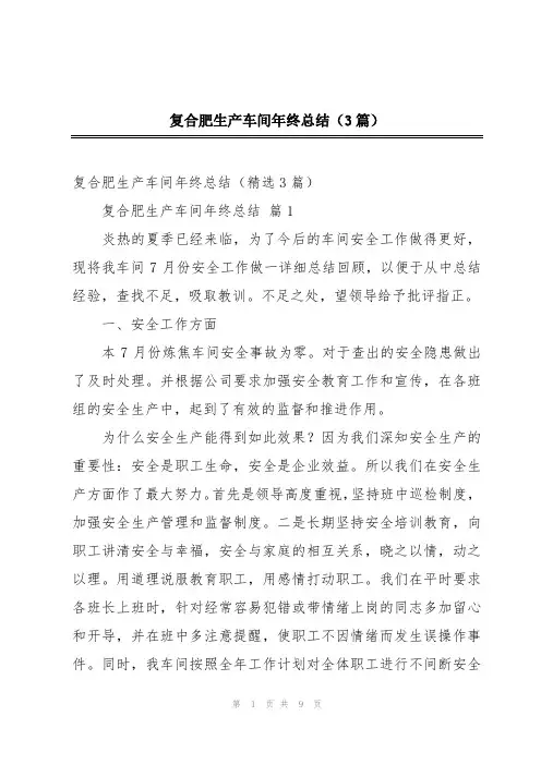 复合肥生产车间年终总结(3篇)