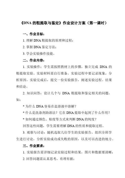 《专题5 课题1  DNA的粗提取与鉴定》作业设计方案-高中生物人教版选修1