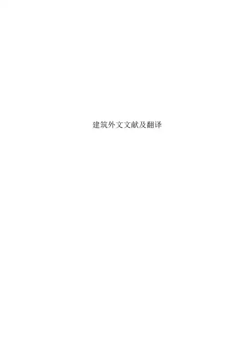 建筑外文文献及翻译