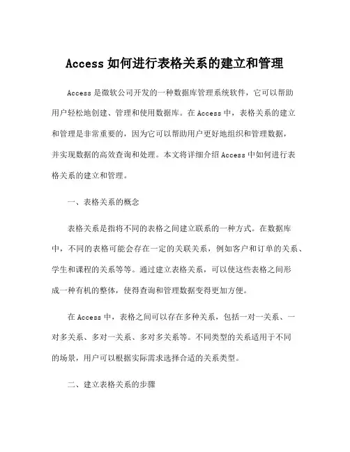 Access如何进行表格关系的建立和管理