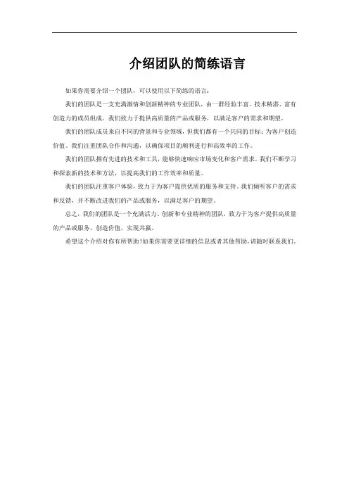 介绍团队的简练语言