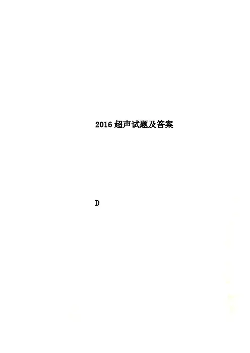 2016超声试题及答案