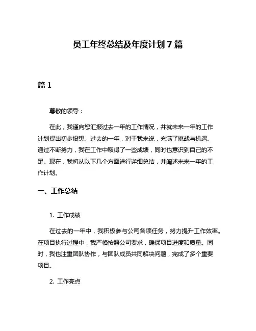 员工年终总结及年度计划7篇