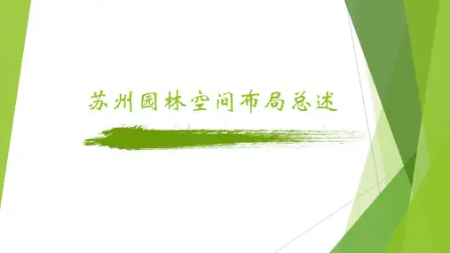 苏州园林空间布局总述