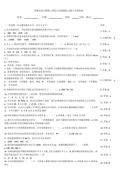 电梯安装与维修工理论过关测验练习题大全附答案