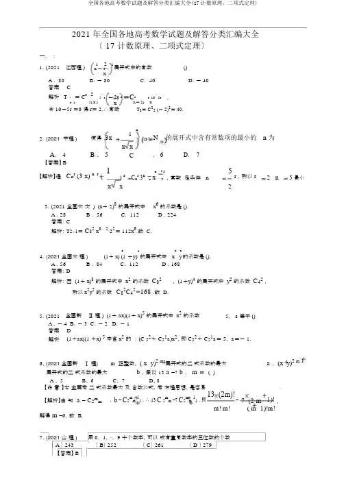 全国各地高考数学试题及解答分类汇编大全(17计数原理、二项式定理)