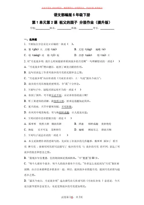 语文部编版5年级下册第1单元第3课月是故乡明(2)试卷及参考答案