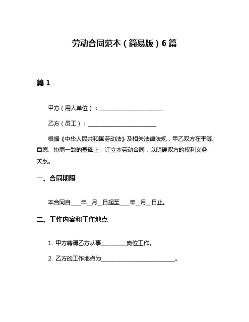 劳动合同范本(简易版)6篇