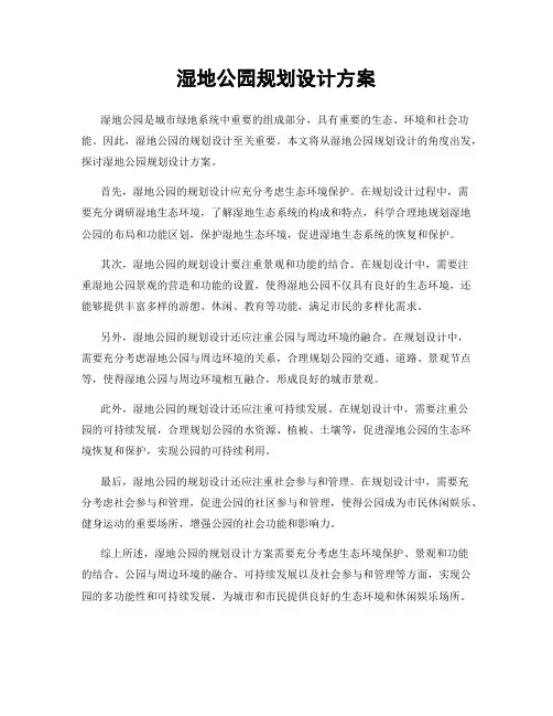 湿地公园规划设计方案