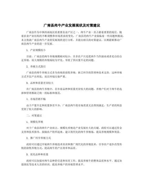 广南县肉牛产业发展现状及对策建议