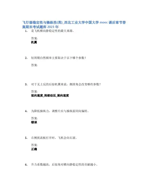 飞行器稳定性与操纵性(英)_西北工业大学中国大学mooc课后章节答案期末考试题库2023年
