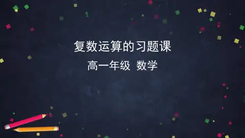 高一数学(人教B版)-复数的运算习题课-PPT课件