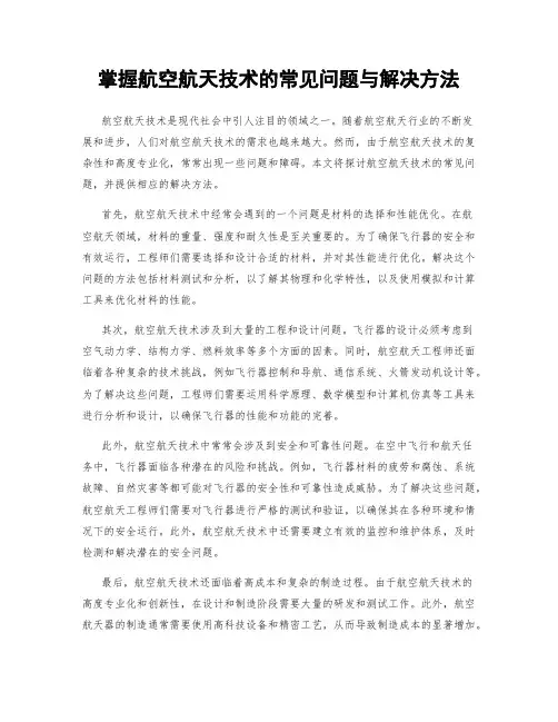 掌握航空航天技术的常见问题与解决方法