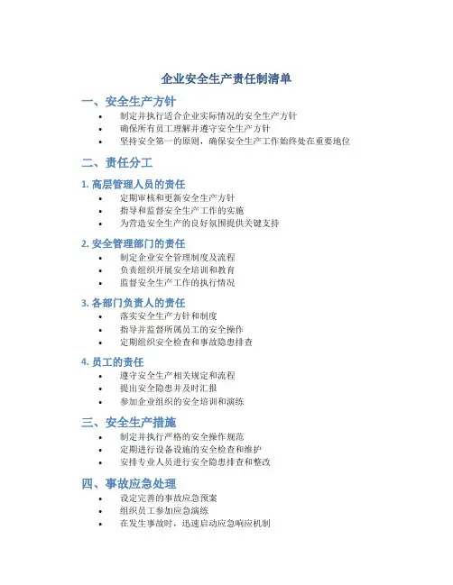 企业安全生产责任制清单