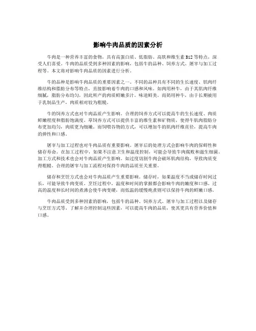 影响牛肉品质的因素分析