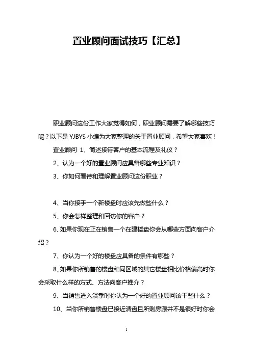 置业顾问面试技巧【汇总】