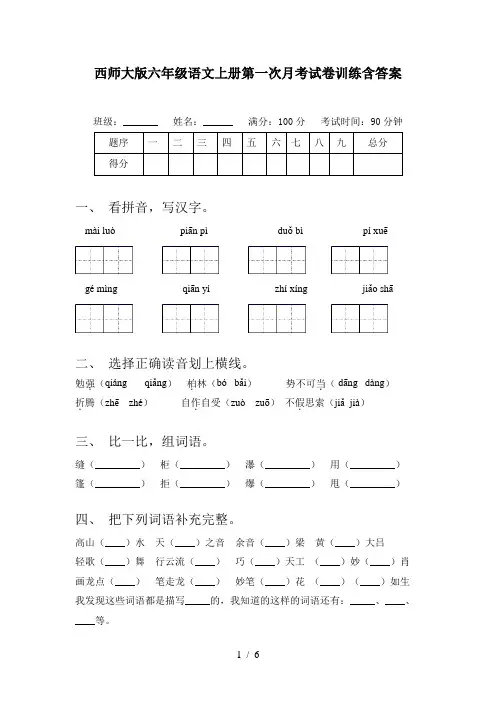 西师大版六年级语文上册第一次月考试卷训练含答案
