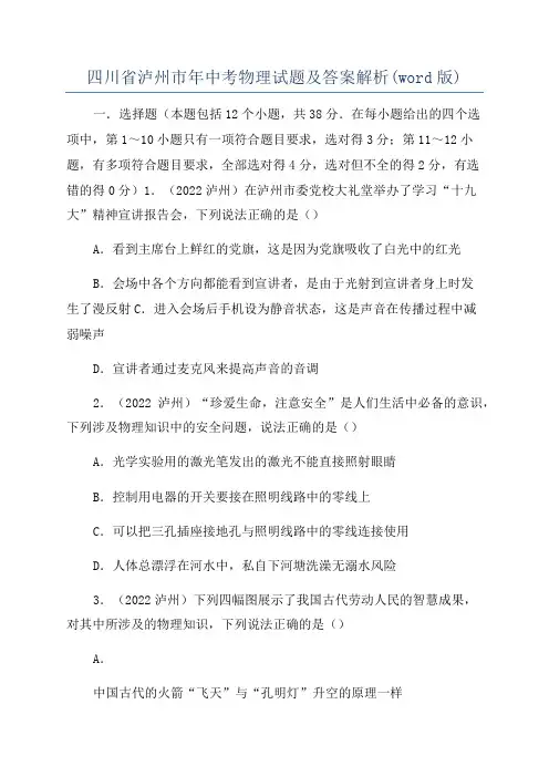 四川省泸州市年中考物理试题及答案解析(word版)