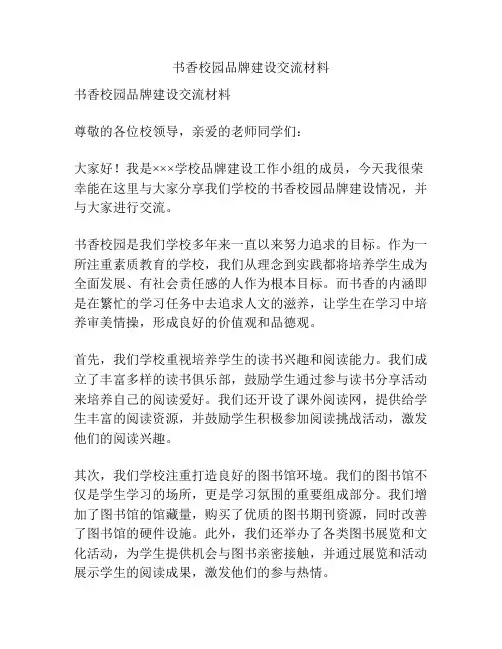 书香校园品牌建设交流材料